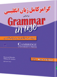 کتاب گرامر کامل زبان انگلیسی شباهنگ